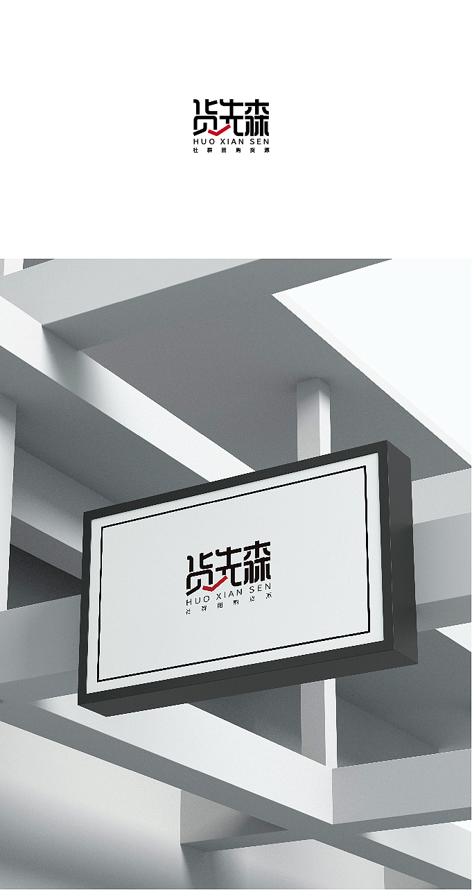 货先生logo（图ZMjIxODgyNDM2） - Logo - 站酷设计师初夏的夏天原创素材 - 站酷ZCOOL