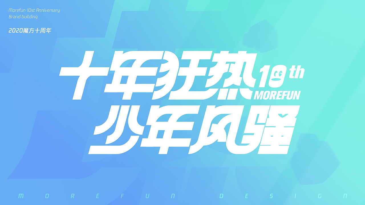 十年狂热 少年风骚 | 魔方十周年庆典（图ZMjQzNjA1NzU2） - 人物/生物 - 站酷设计师行走的路人林原创素材 - 站酷ZCOOL