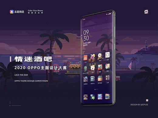 LOVE THE BAR 情迷酒吧-OPPO主题设计大赛