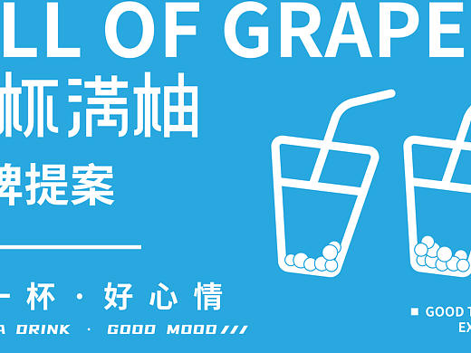 “一杯满柚”—品牌提案设计