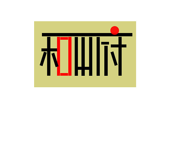作业（图ZNDI3MDQ2NA==） - Logo - 站酷设计师FMM123原创素材 - 站酷ZCOOL