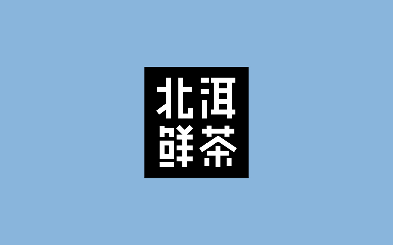 茶饮品牌 | 北洱鲜茶 X 理所设计（图ZMjMzMjMyODg4） - 品牌 - 站酷设计师理所设计原创素材 - 站酷ZCOOL