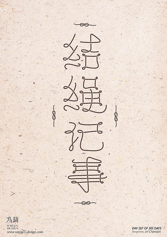 字体设计30（Day 260-280 of 365 Days）（图ZMTA4NDQ4NDk2） - 字体/字形 - 站酷设计师chenson原创素材 - 站酷ZCOOL