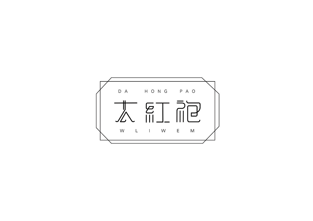 练字，药不能停（图ZMTUwNzI4ODMy） - 字体/字形 - 站酷设计师simplel原创素材 - 站酷ZCOOL