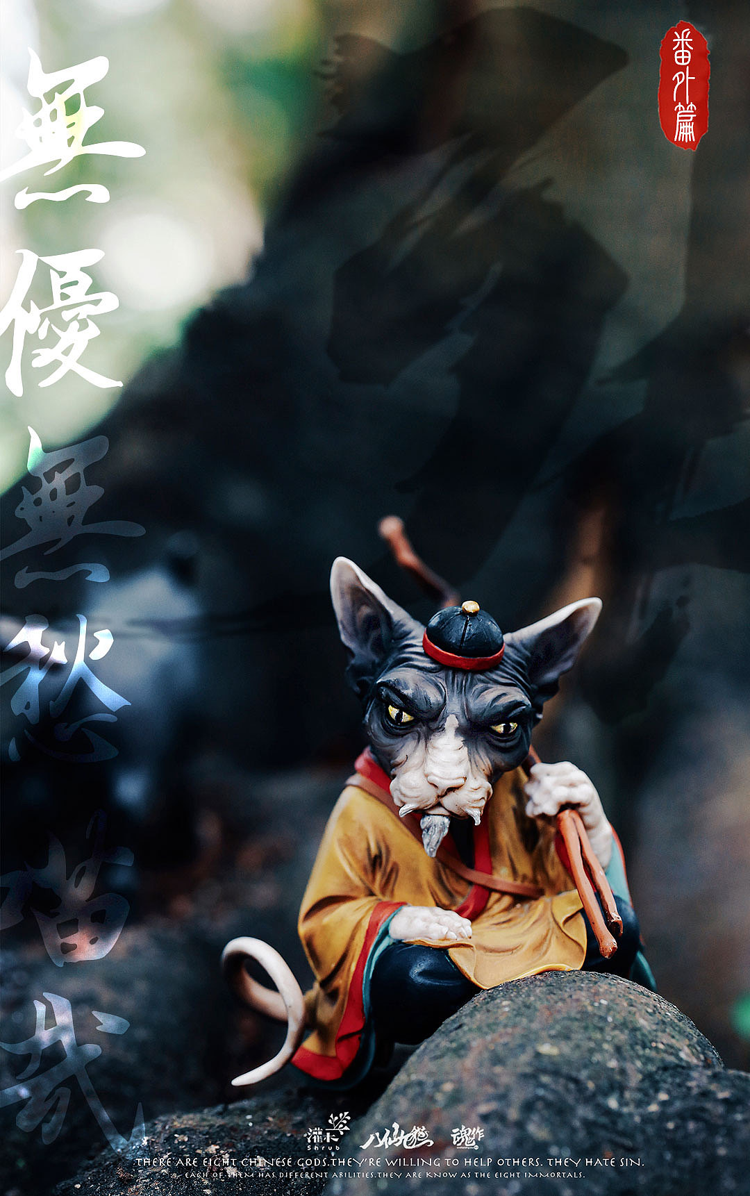 八仙九猫张果老