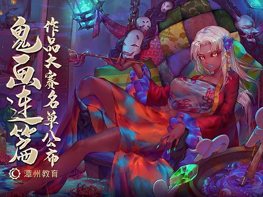 第五届学员作品大赛《鬼“画”连篇》获奖名单公布