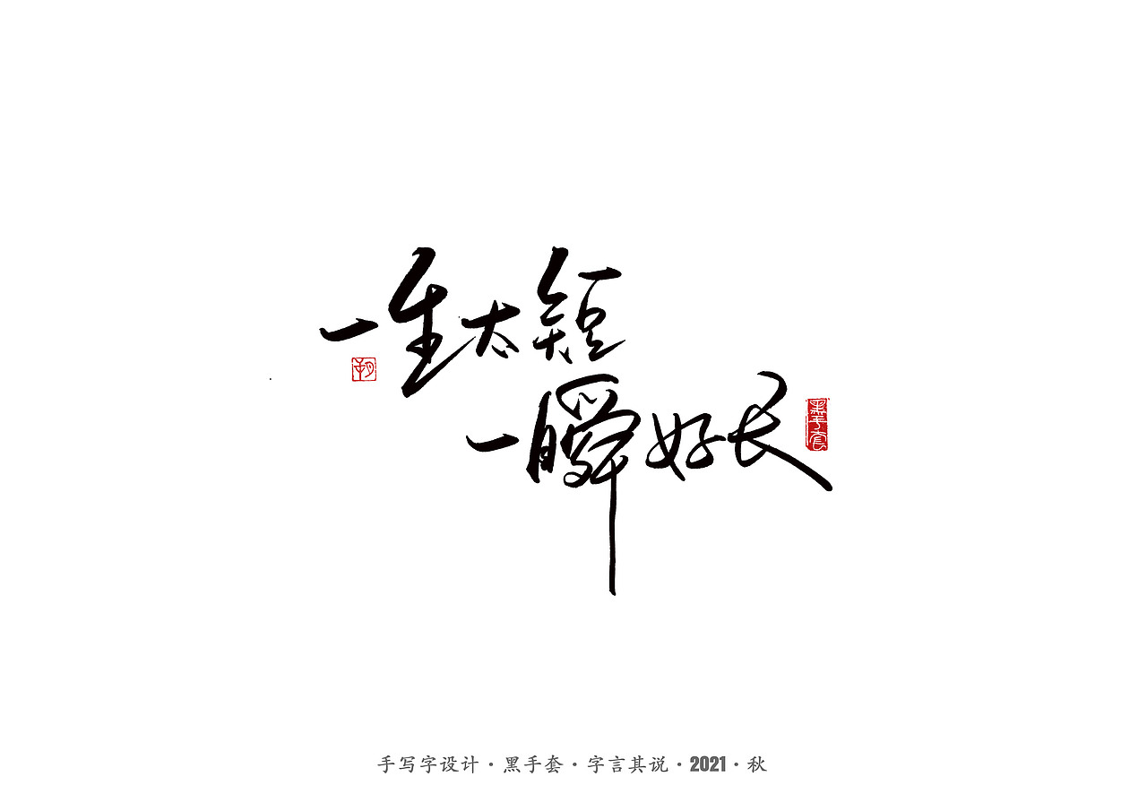 手写字 ·《毛不易经典作品》（图ZMjc1NzA5OTAw） - 字体/字形 - 站酷设计师字言其说原创素材 - 站酷ZCOOL