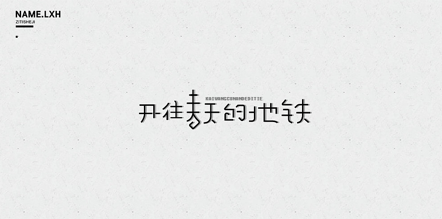LXH｜字体设计（图ZNjgyMjEzODQ=） - 字体/字形 - 站酷设计师LLLLXH原创素材 - 站酷ZCOOL