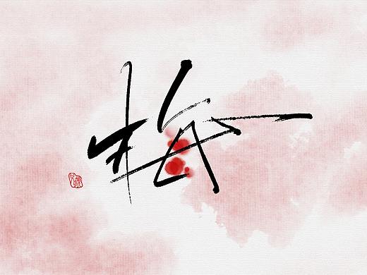 【板写】练习（个人主页-ZMjc0ODYwNzI=） - 字体/字形 - 站酷设计师弋颜原创素材 - 站酷ZCOOL
