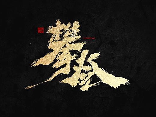 手写字体-四月份第二期合集