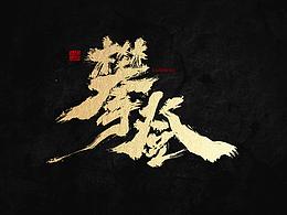 手写字体-四月份第二期合集