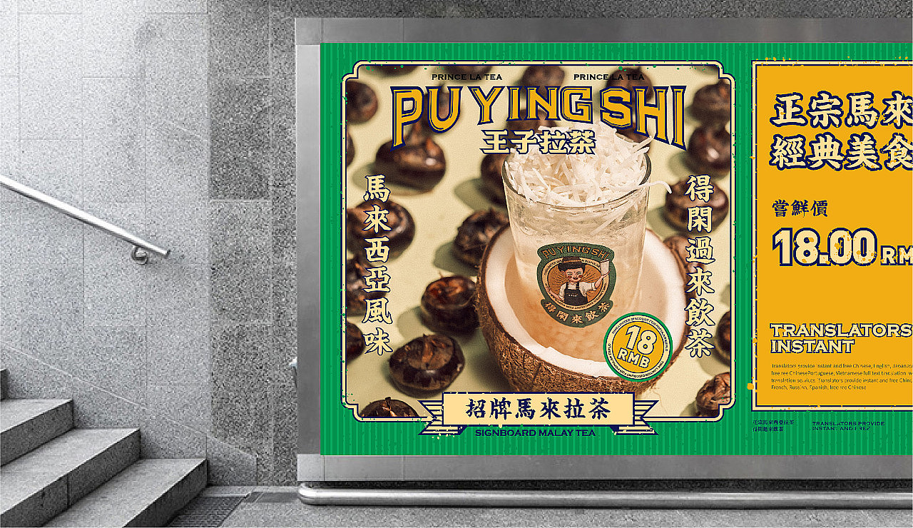 王子拉茶南洋马来东南亚风格网红茶饮店餐饮品牌