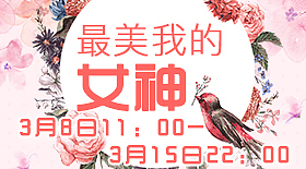 女神节（图ZNzM4MjE5ODg=） - 运营设计 - 站酷设计师设计窦思佳原创素材 - 站酷ZCOOL