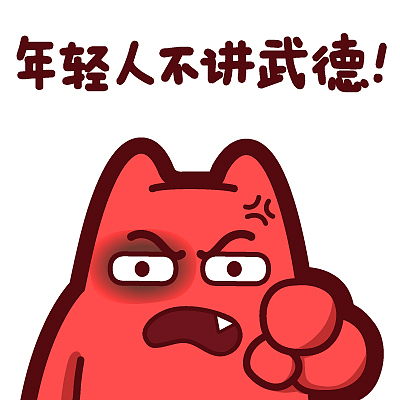 E69【魔鬼猫表情-年轻人不讲武德】#半身 黑眼圈 发怒 生气  嚣张 愤怒 瞪眼 指 虚张声势