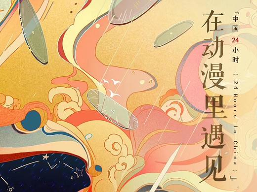 二十四小时/遇见中国千里江山