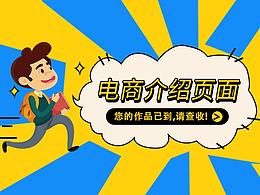 电商介绍页面