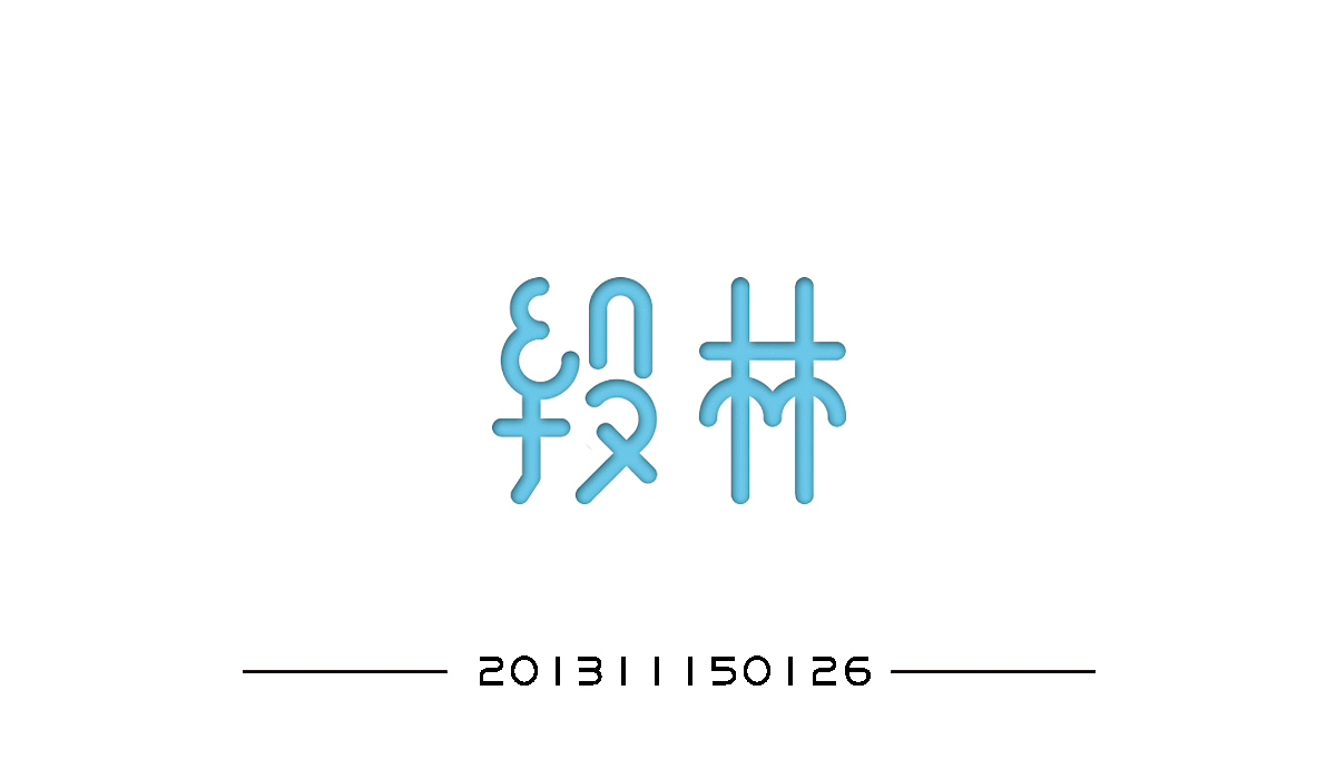 【PS】进阶之路 字体设计——视传一班（图ZODU3NjMzOTY=） - 字体/字形 - 站酷设计师一只无耳喵原创素材 - 站酷ZCOOL
