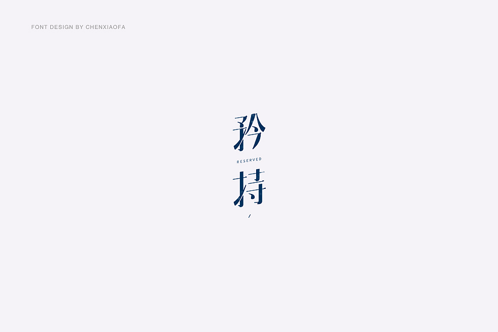 字体设计