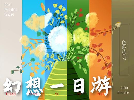 色彩练习《幻想一日游》