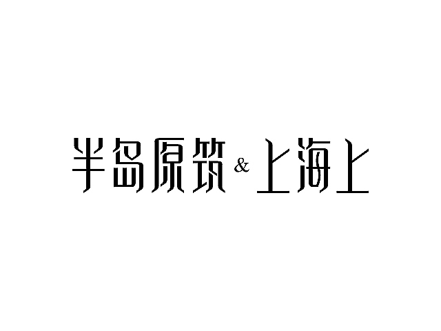 字体设计之抓住字体感觉