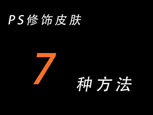 ps修饰皮肤的7种方法