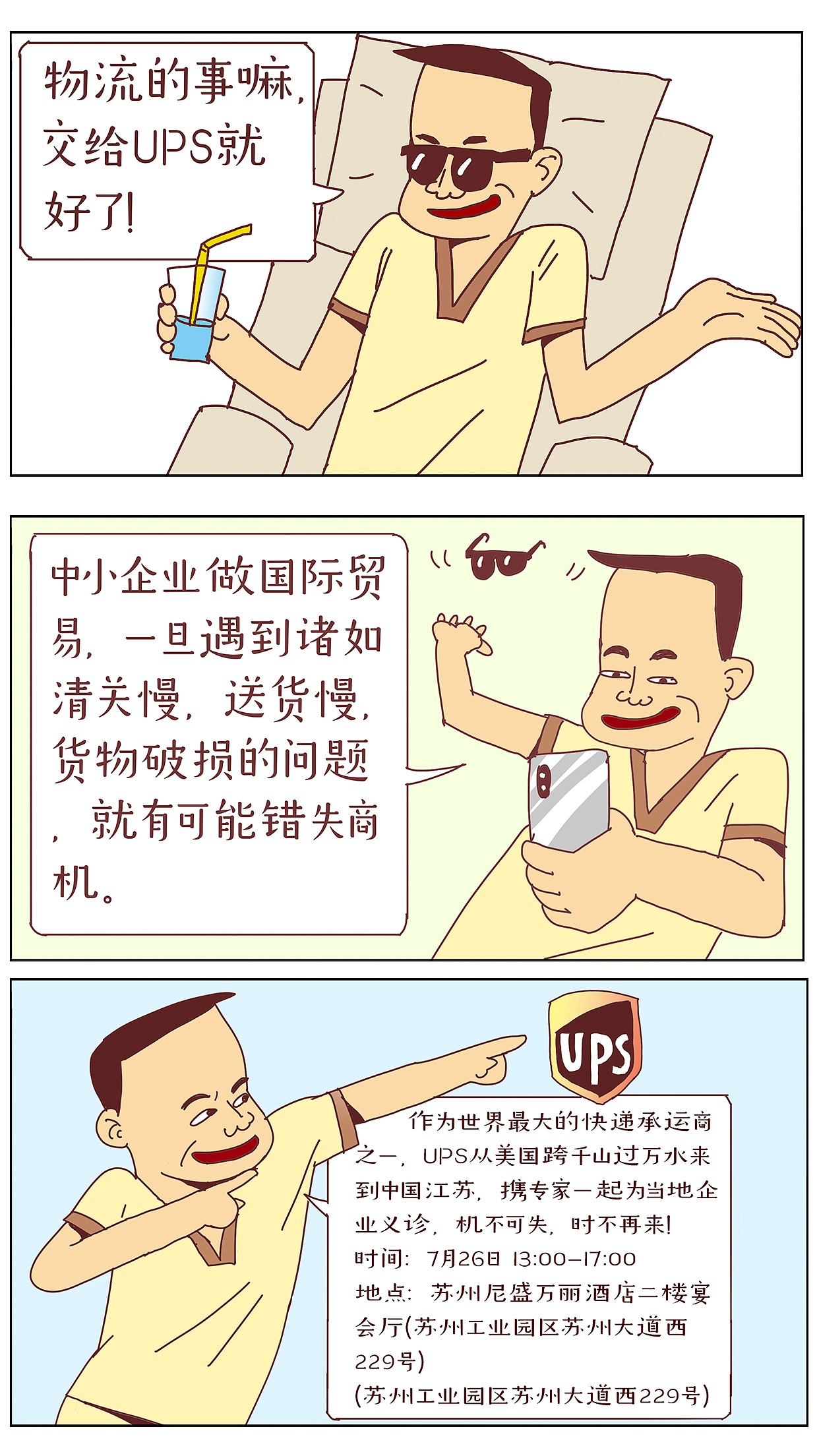 ups物流漫画