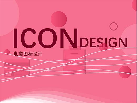 ICON设计