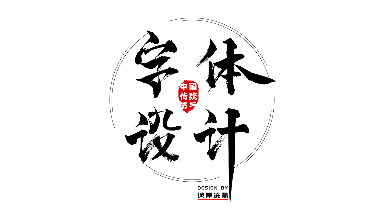 书法字体设计—二十四节气