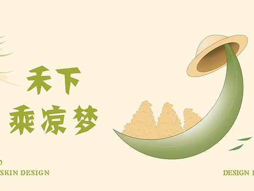 禾下乘凉梦   ——淘宝皮肤制作