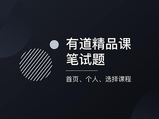 有道精品课笔试题