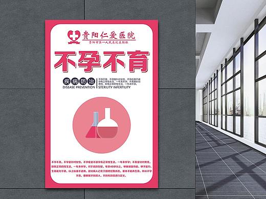医院不孕不育无痛人流海报