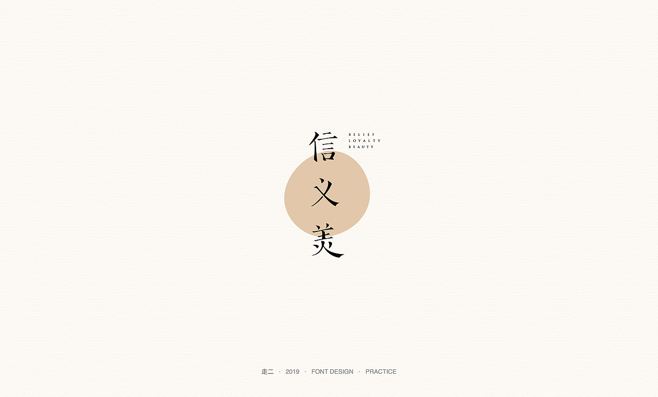 走二 | 字体研习（图ZMTY2MzMwMTcy） - 字体/字形 - 站酷设计师走二原创素材 - 站酷ZCOOL