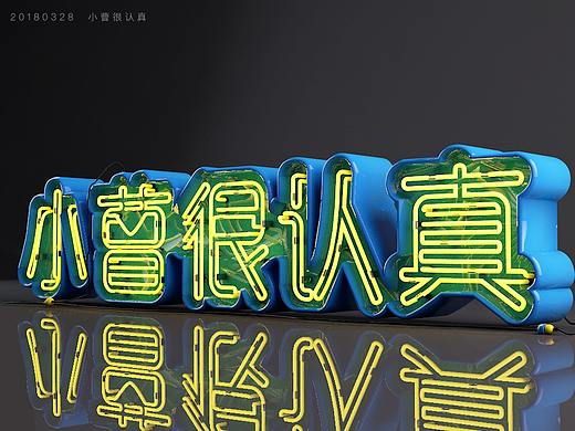 C4D霓虹灯字体练习