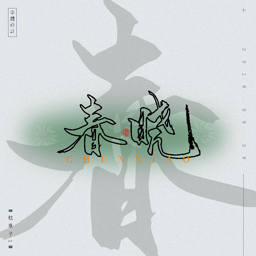 字体设计—白露（图ZMTc1NjQzNzg0） - 字体/字形 - 站酷设计师枕草子1原创素材 - 站酷ZCOOL