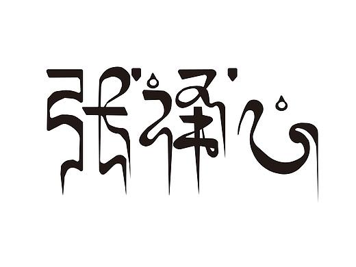 习作三·文字（个人主页-ZNDA2MzA1NTY=） - 字体/字形 - 站酷设计师言泽yanze原创素材 - 站酷ZCOOL
