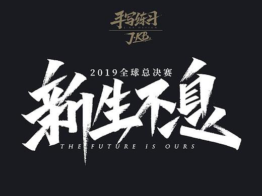 手写字作品集