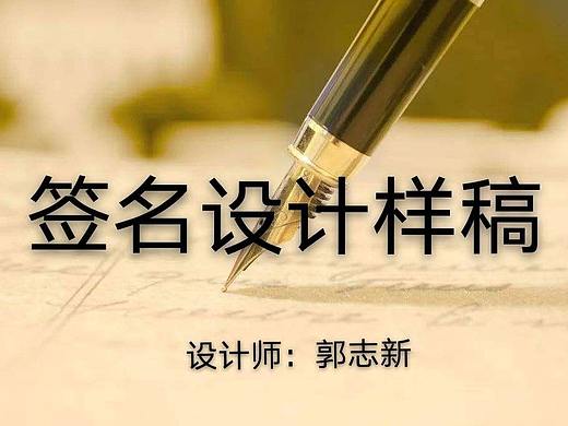 签名设计 书写的艺术之美