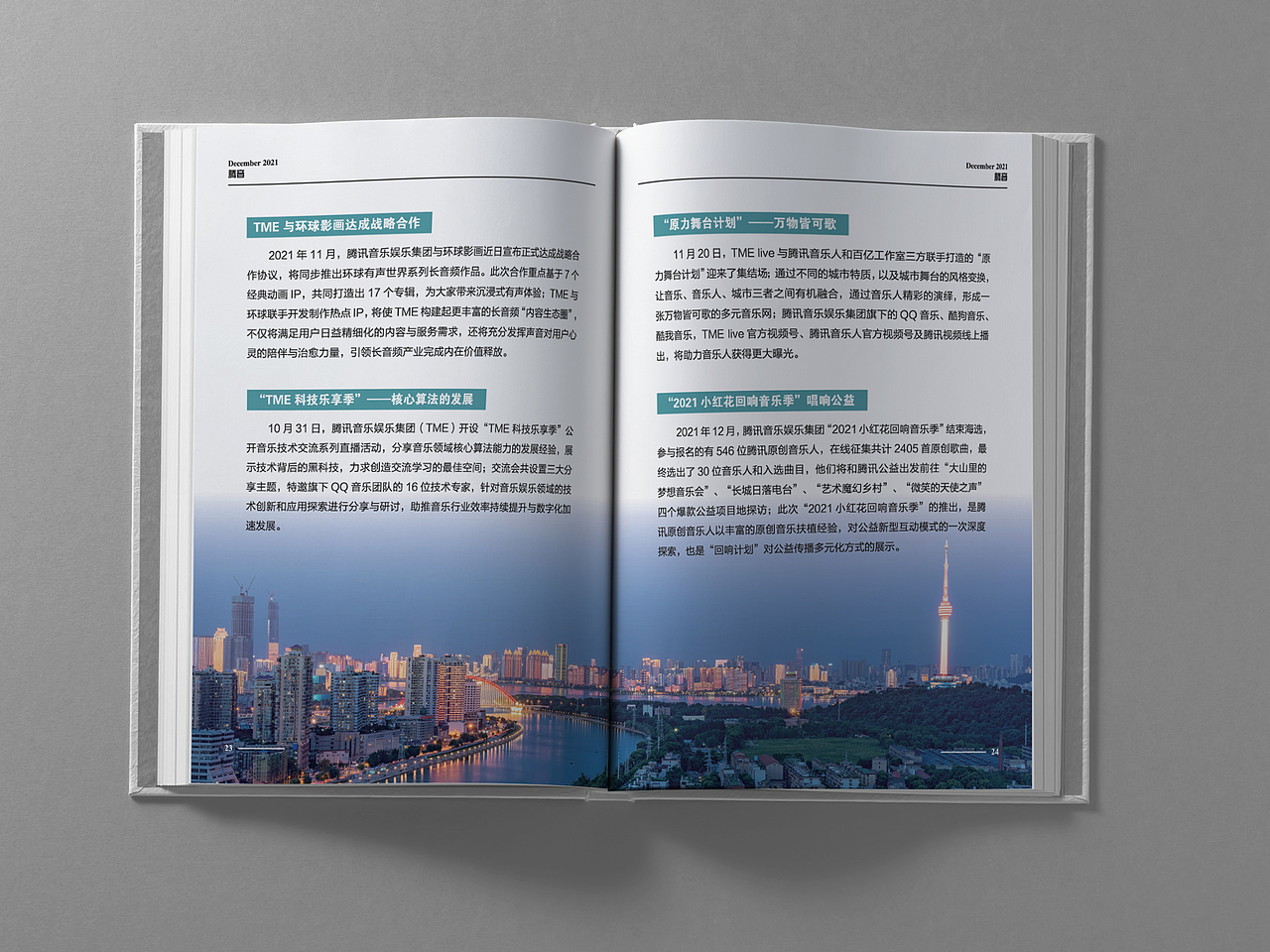 腾讯音乐产业研究21年12期\音乐产业动态