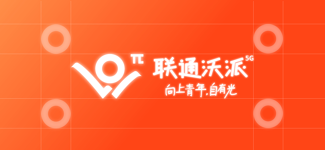 联通沃派-向上青年自有光_hhking-站酷zcool