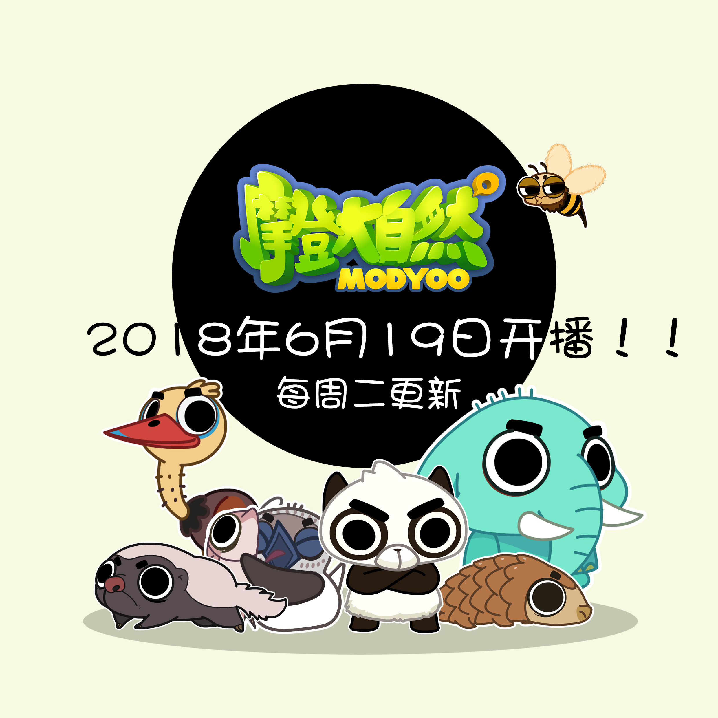 我导演的动画《摩登大自然》6月19日全网开播!