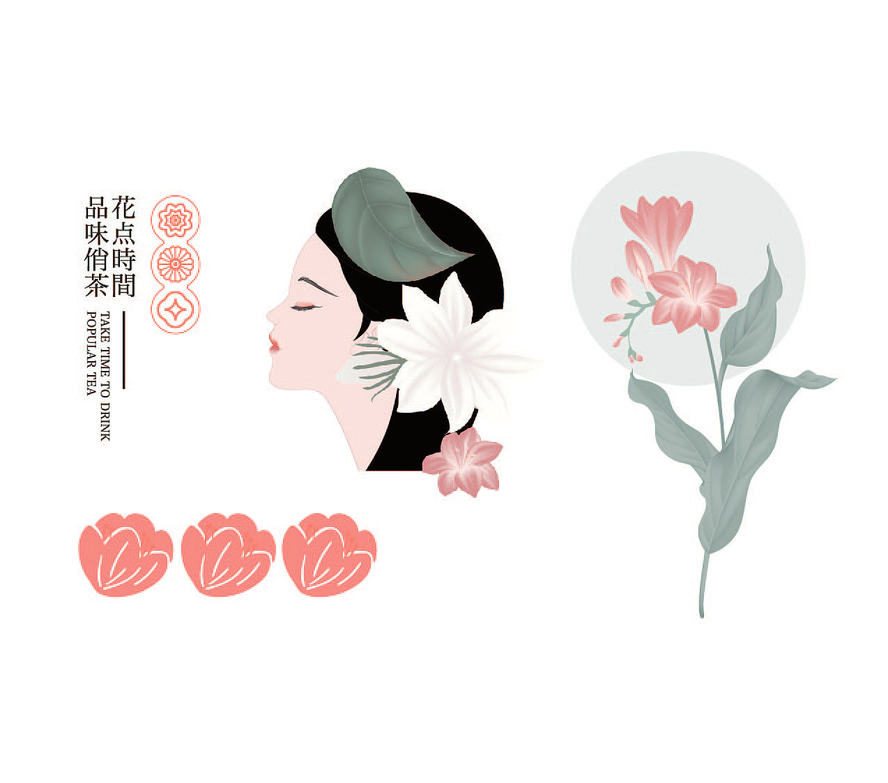 米果设计|俏茶——花中俏,茶里香