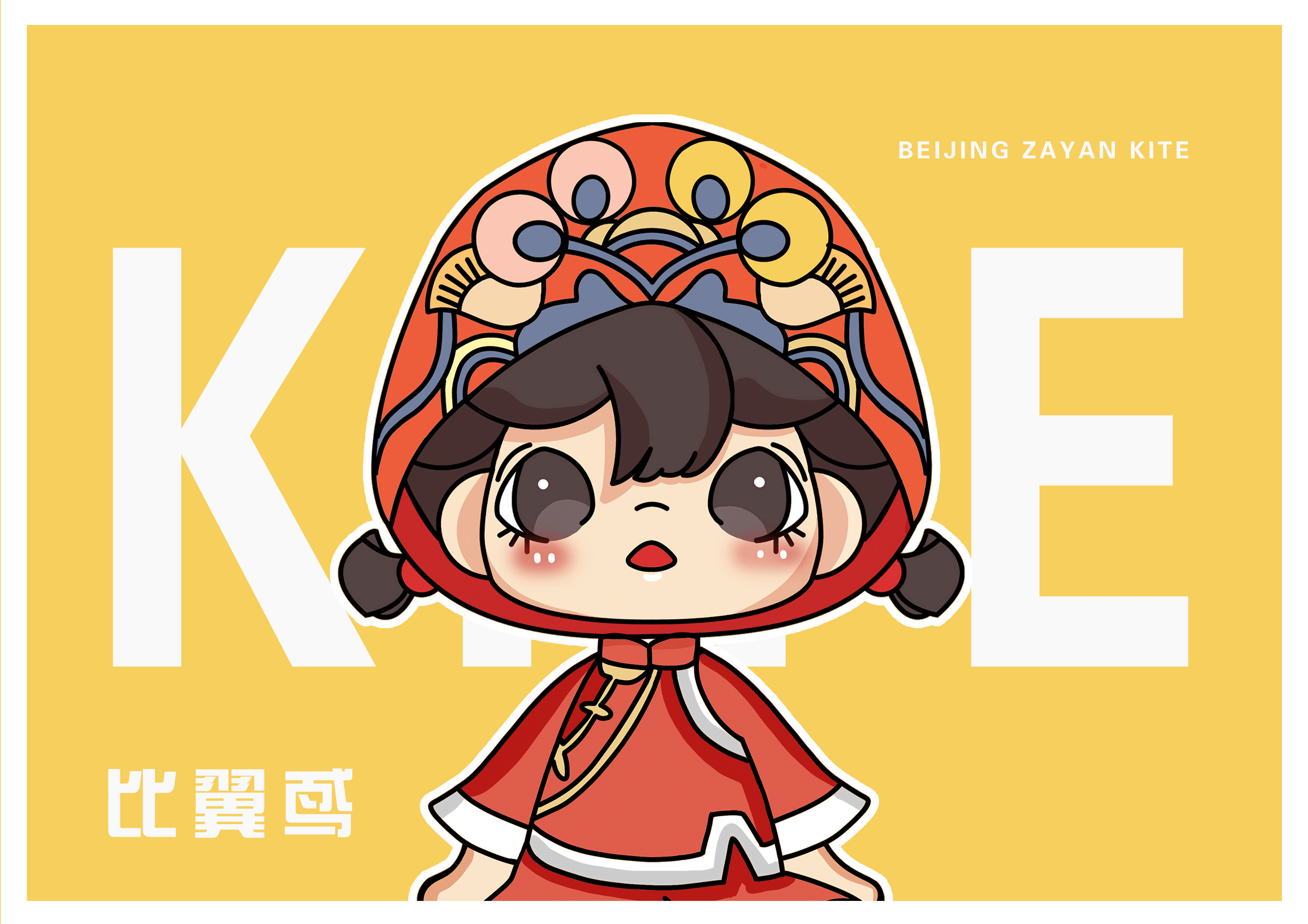 《鸢鸢——北京扎燕风筝IP形象设计》