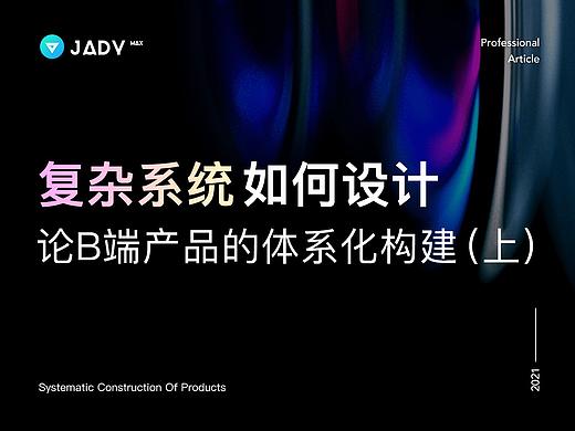 复杂系统如何设计 | 论B端产品的体系化构建（上）