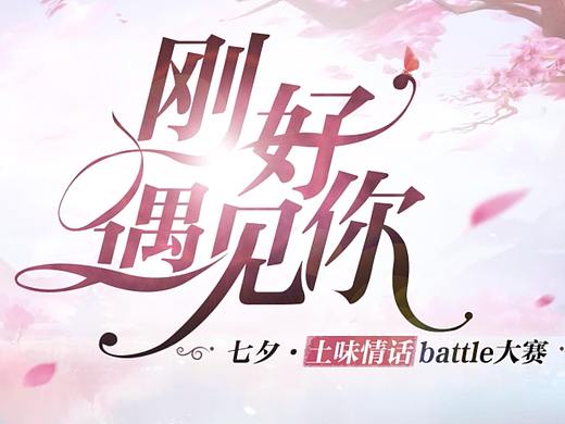 倩女土味情话页面动效