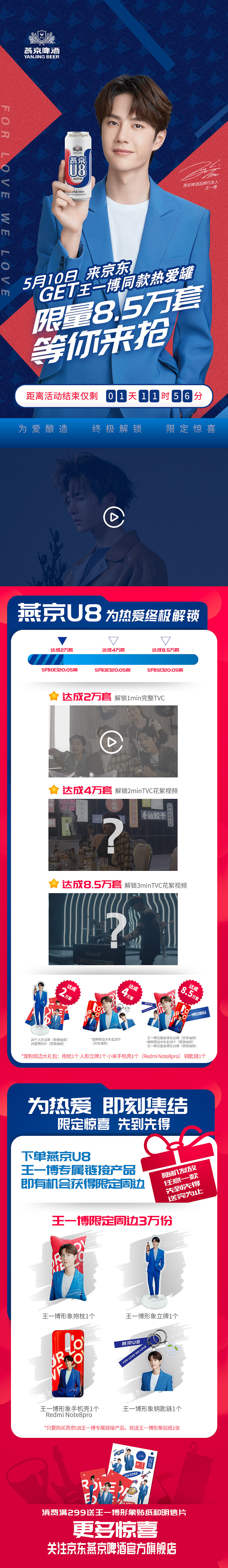 燕京U8京东活动界面设计