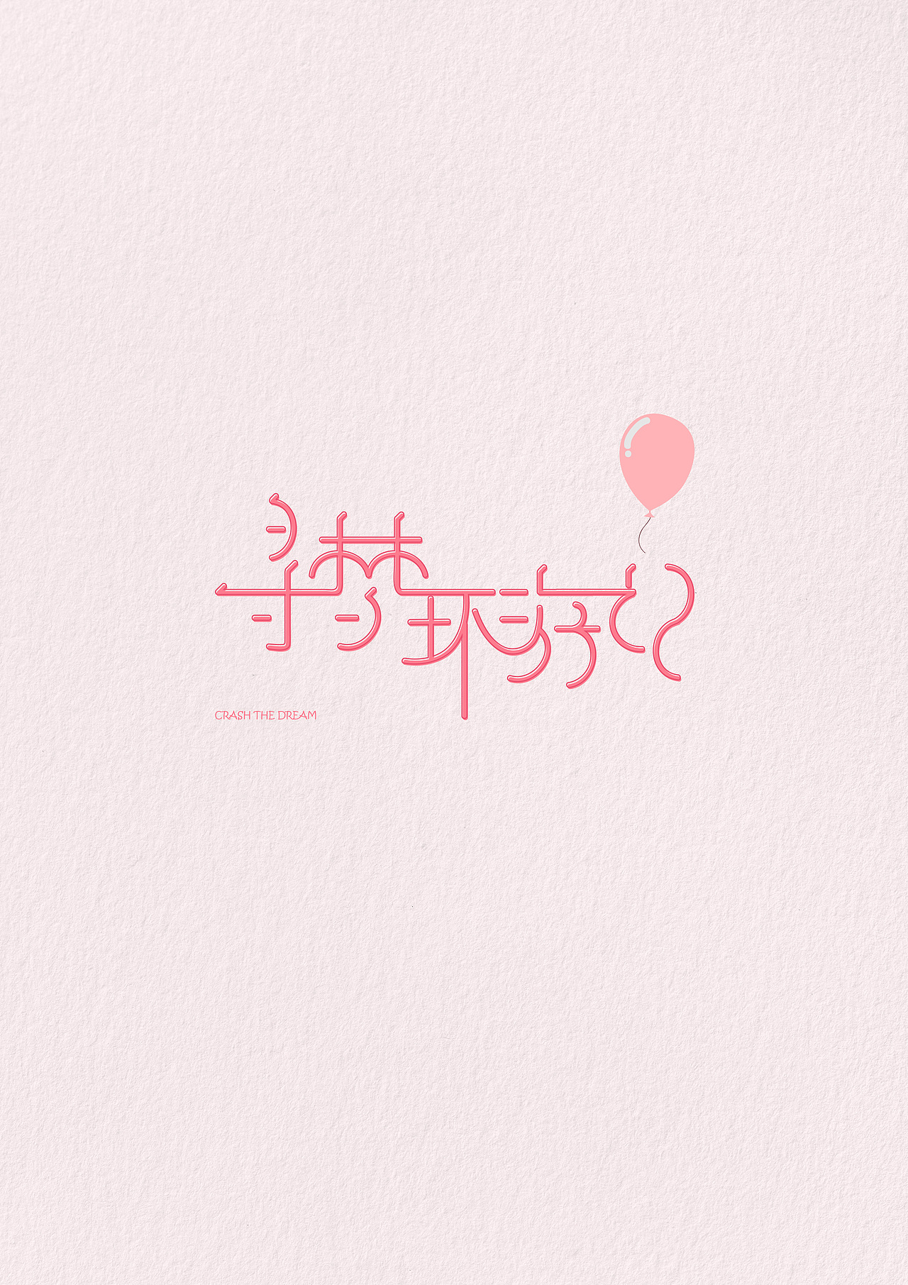 字体设计---寻梦环游记（图ZMTA3ODY3MDQ4） - 字体/字形 - 站酷设计师电音喜羊羊原创素材 - 站酷ZCOOL
