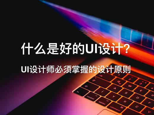 UI设计师必须掌握的设计原则