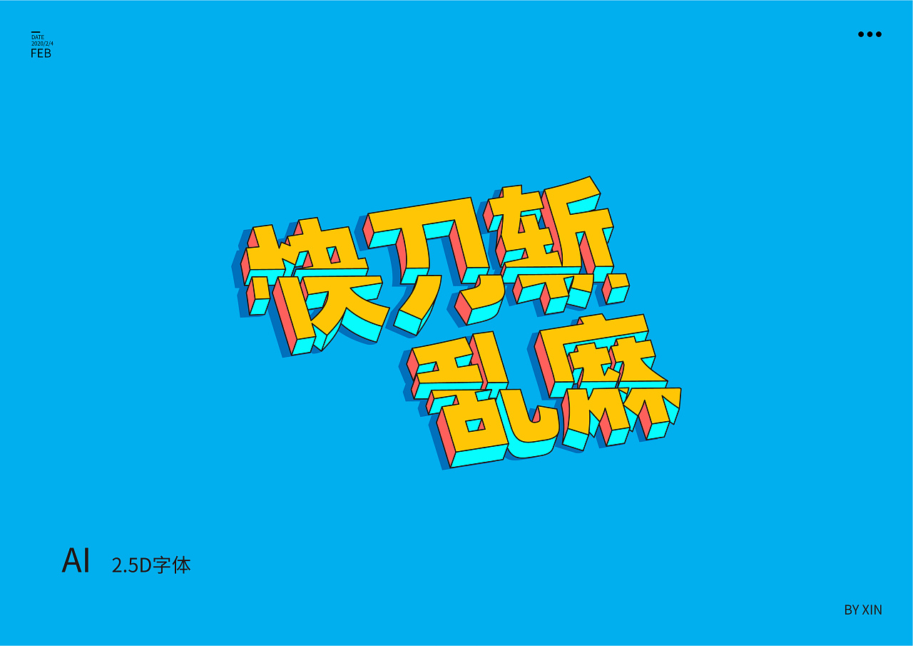 2.5字体——快刀斩乱麻