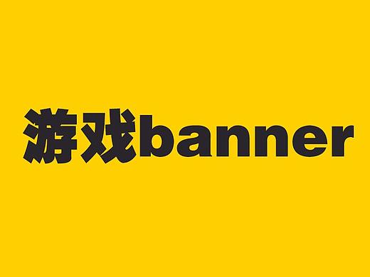 游戏banner（广告投放用）