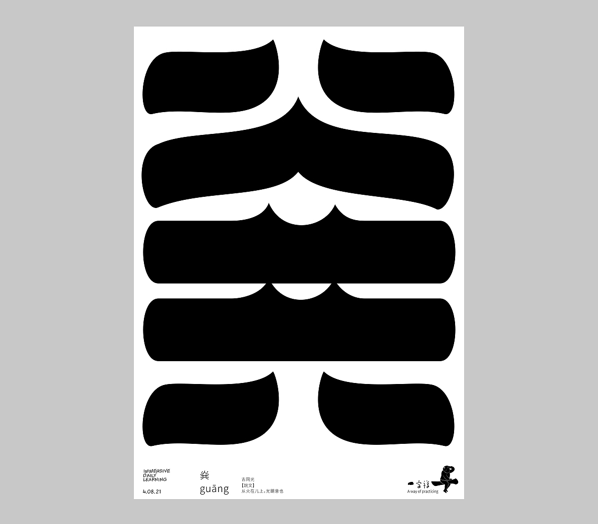 汉字境/一字禅《人即禅》（图ZMjY4NDE0MDk2） - 字体/字形 - 站酷设计师zenith徐伟原创素材 - 站酷ZCOOL